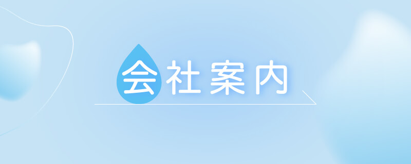 会社案内バナー