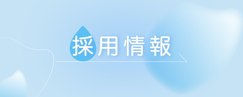 採用情報バナー"