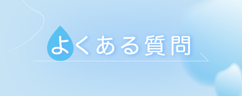 よくある質問バナー
