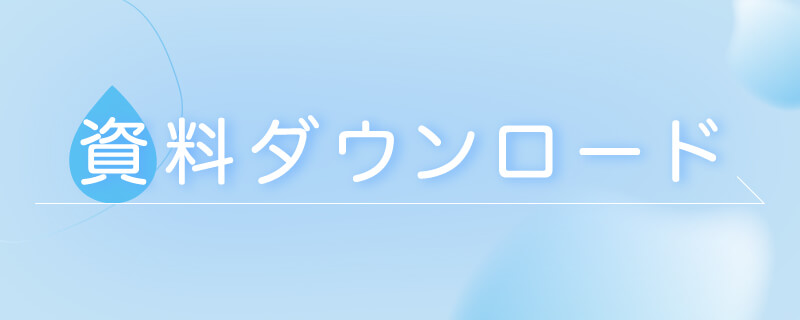 資料ダウンロードバナー