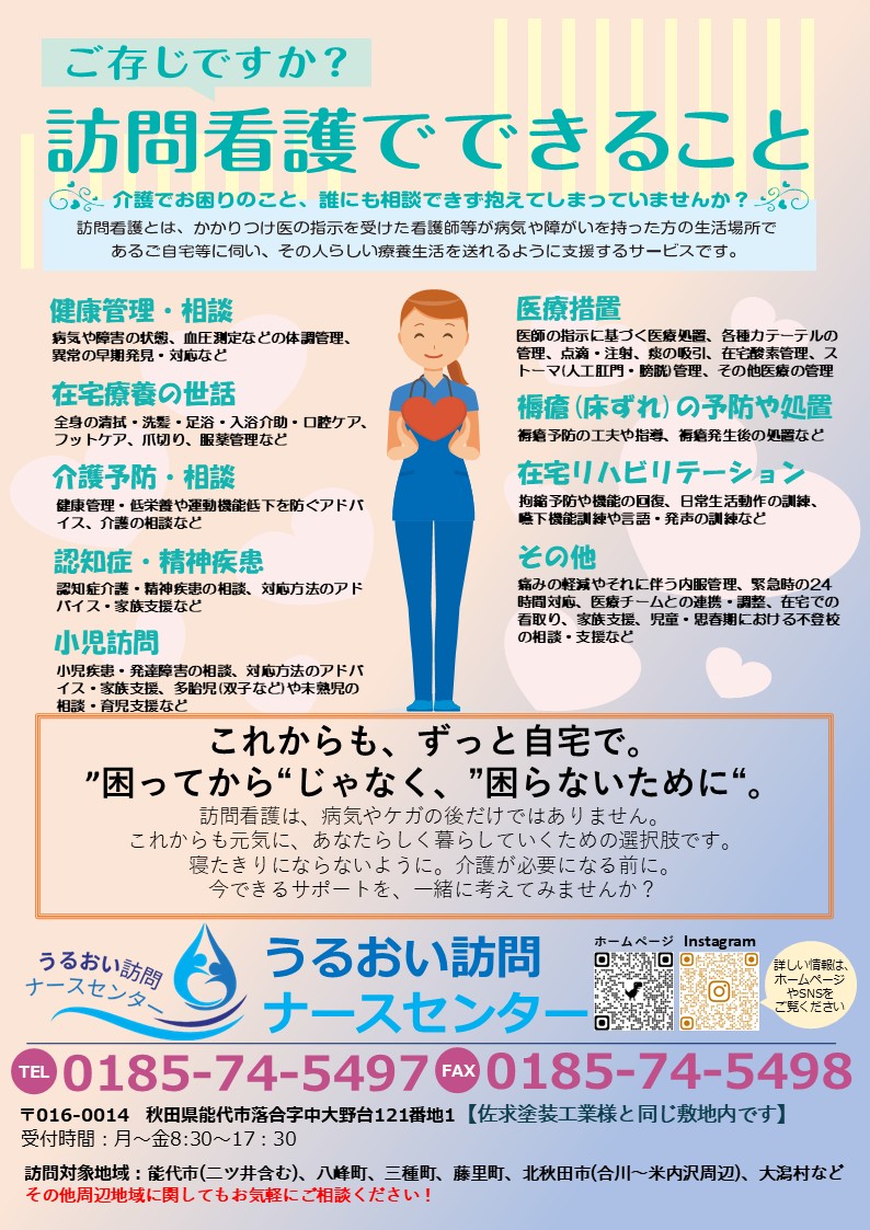 能代市の訪問看護ステーション 訪問看護でできる事のご案内｜能代市のうるおい訪問ナースセンター
