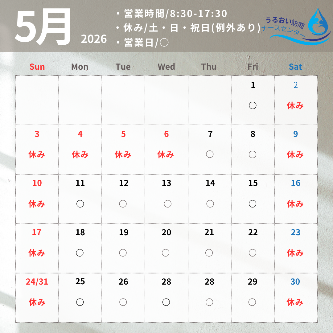 2026年5月営業日カレンダー｜うるおい訪問ナースセンター