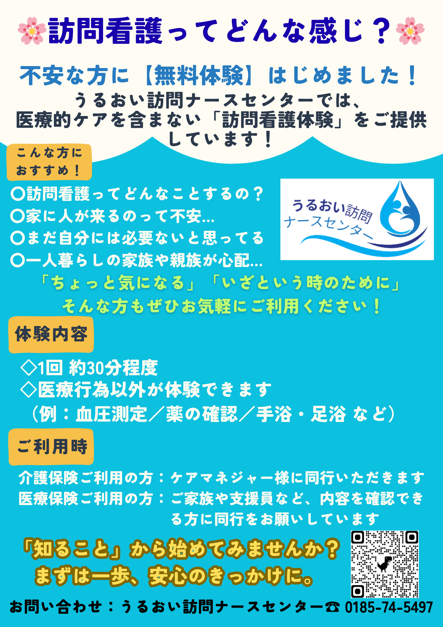 能代市の訪問看護ステーション 訪問看護の無料体験のご案内｜能代市のうるおい訪問ナースセンター