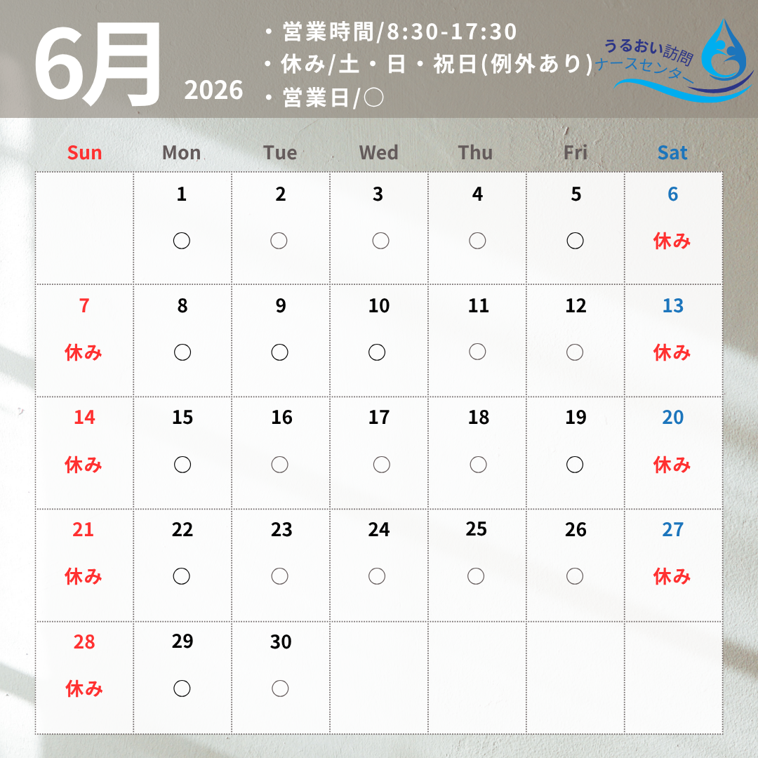 2026年5月営業日カレンダー｜うるおい訪問ナースセンター