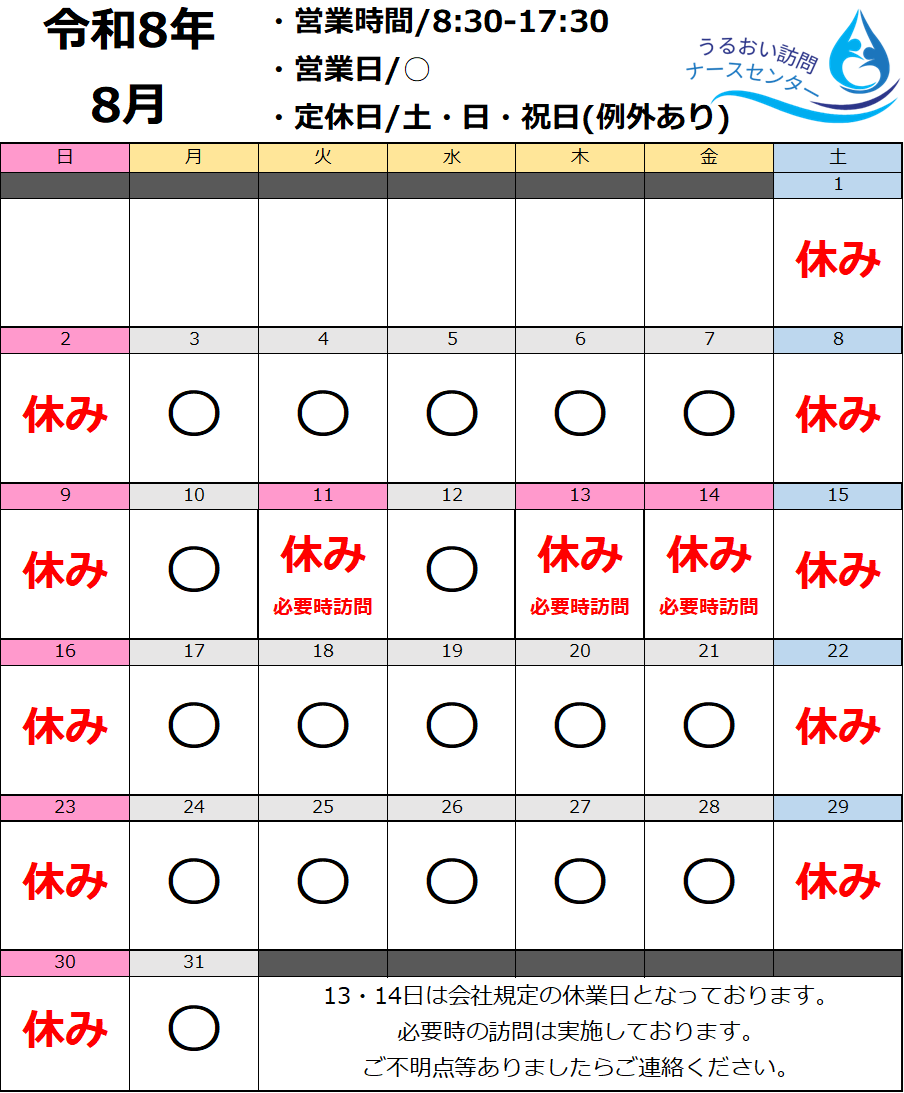 2026年8月営業日カレンダー｜うるおい訪問ナースセンター